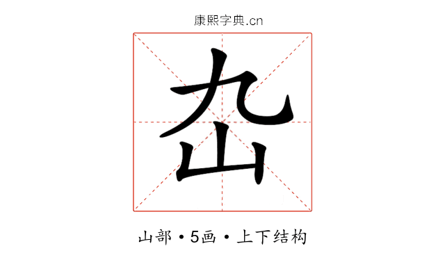 𡴴