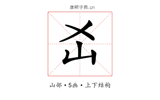 𡴷