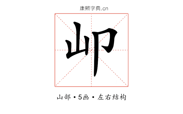 𡴹