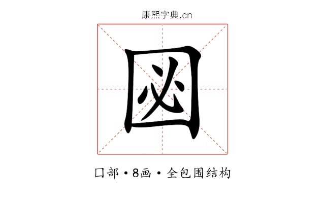 㘠 㘠