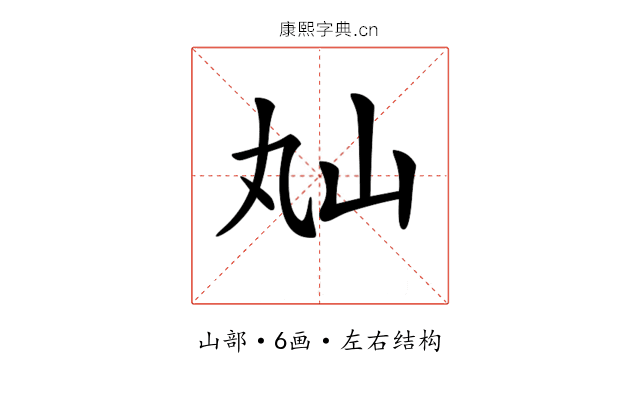 𡵎