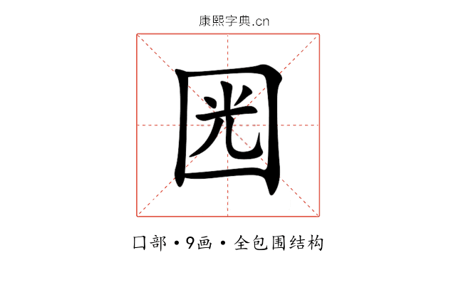 㘢 㘢