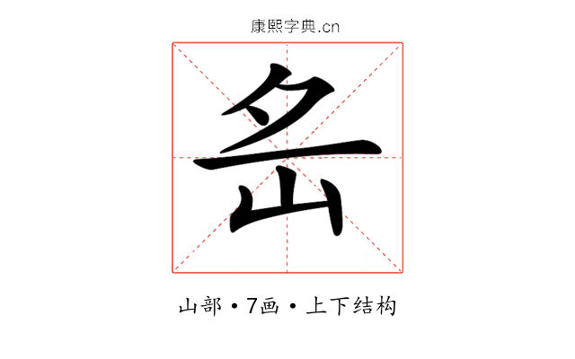 𡵪