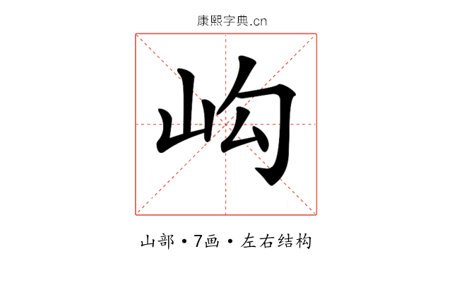 𡵺