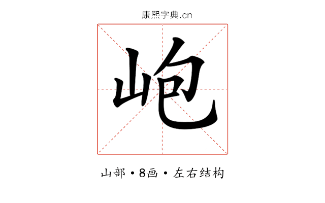 𡶄
