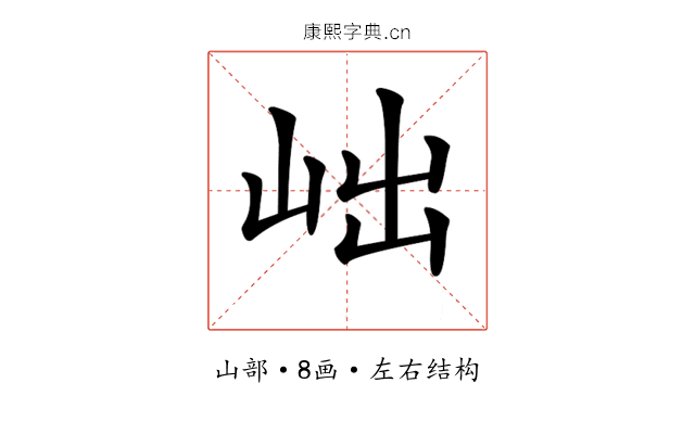𡶏 𡶏