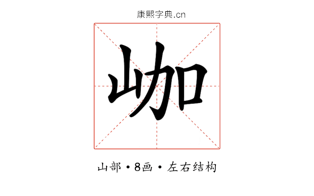 𡶐