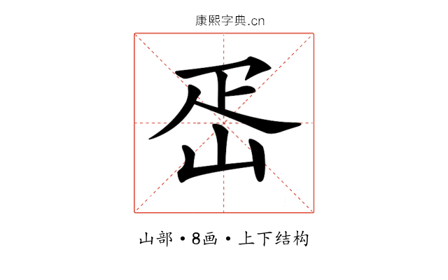 𡶕