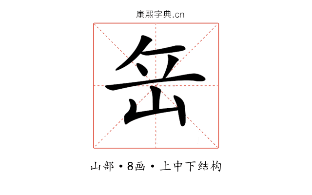 𡶠