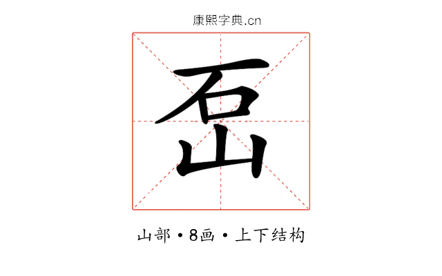 𡶪
