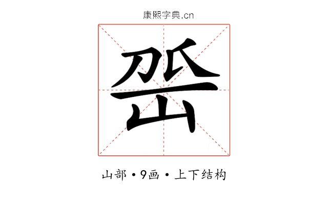 𡶳