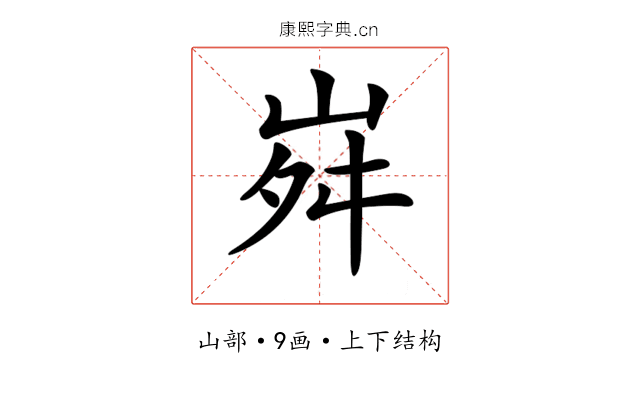 𡶷