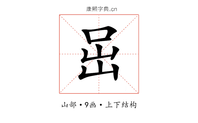 𡶸