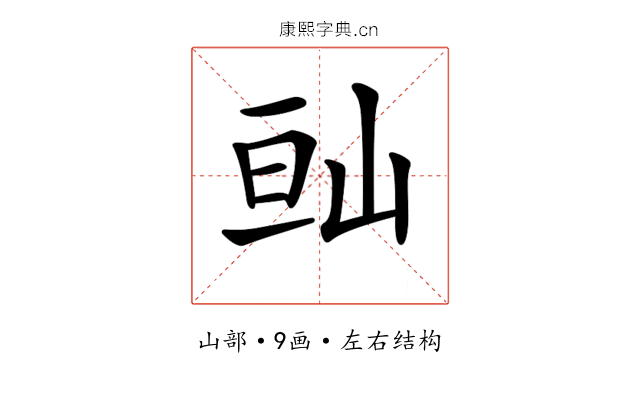 𡷆
