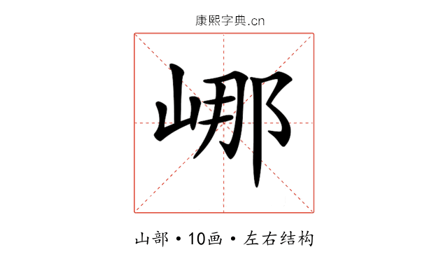 𡷙