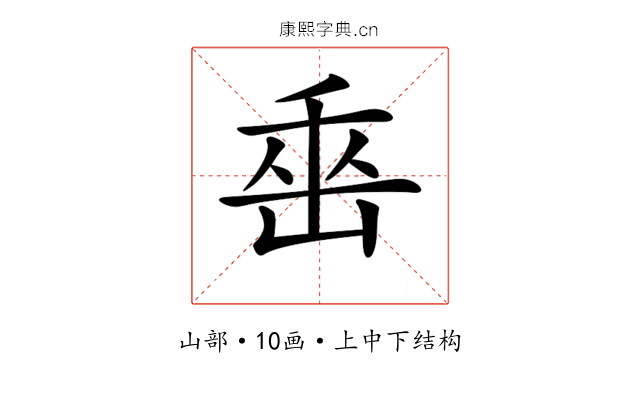 𡷩