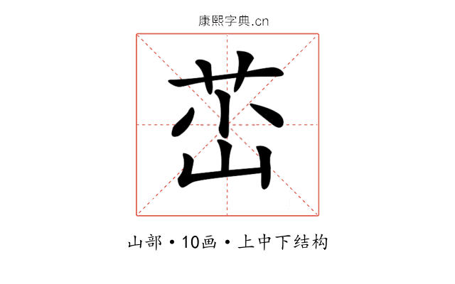 𡷺