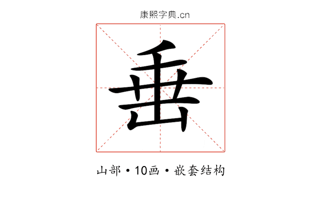 𡸁