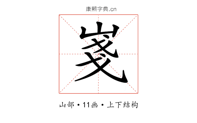 𡸚