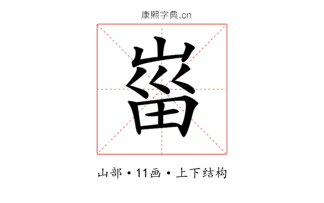𡸟