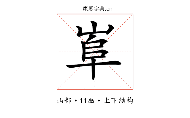 𡸠