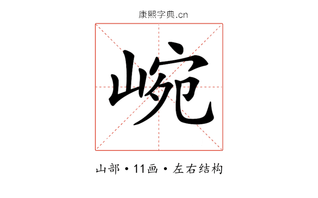 𡸥