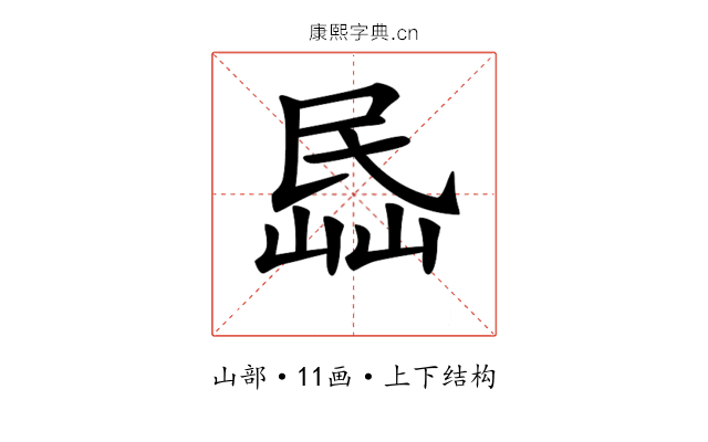 𡸧