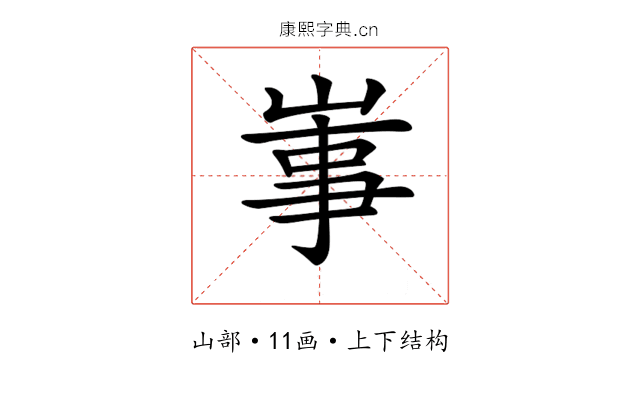 𡸪