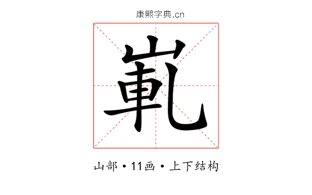𡸲