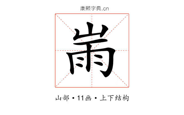 𡸹