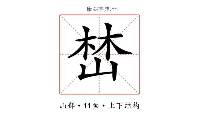 𡹚