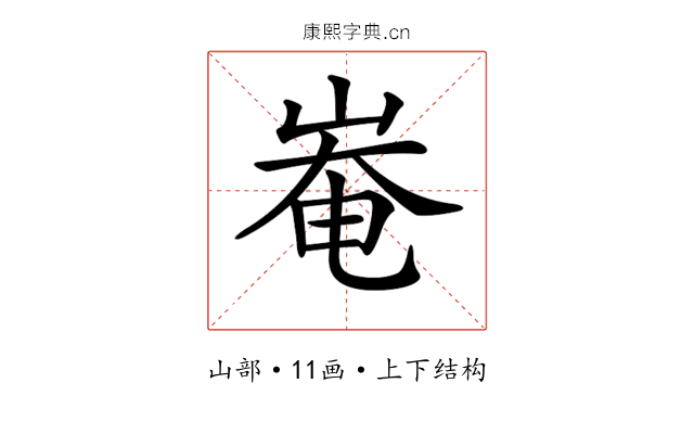 𡹛