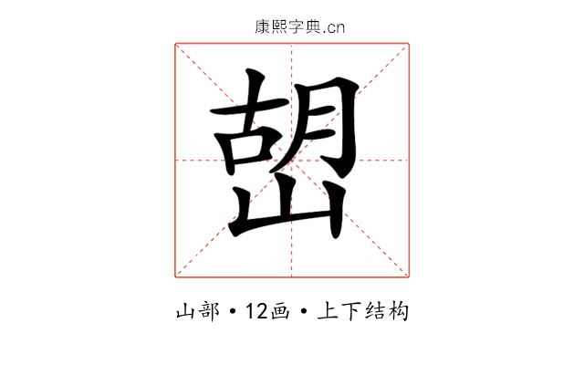 𡹹