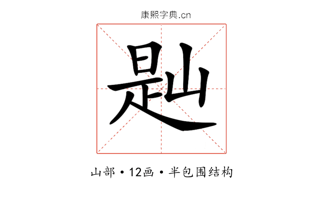 𡺔