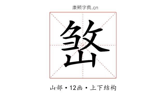 𡺧