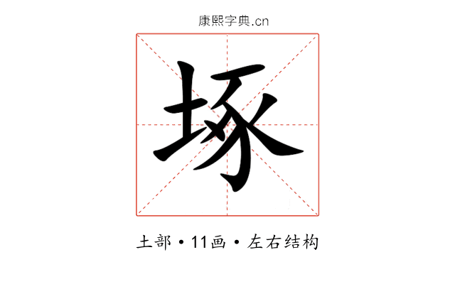 㙇 㙇
