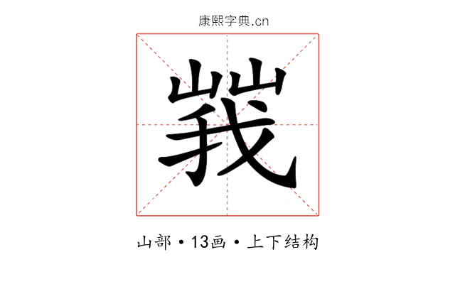 𡻍