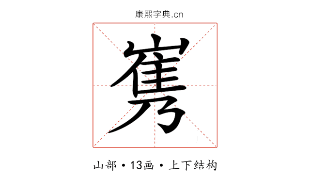 𡻎