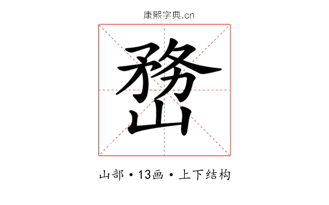 𡻒