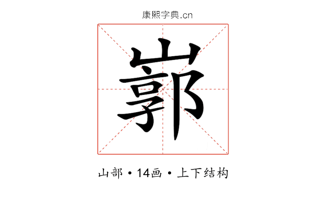 𡻙