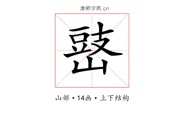 𡻧