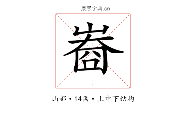 𡻲
