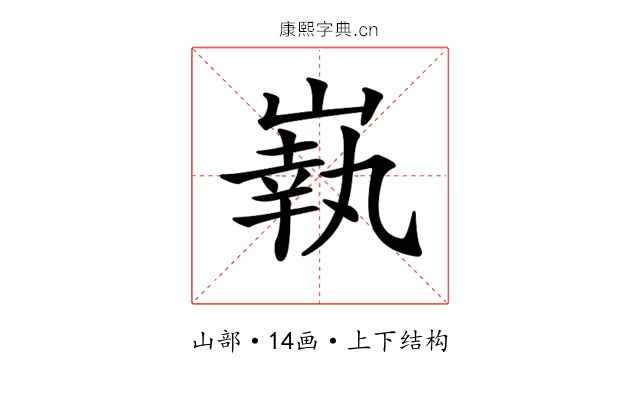 𡼈