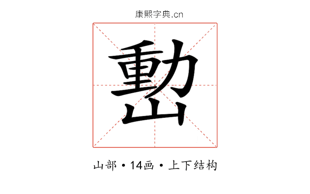 𡼉