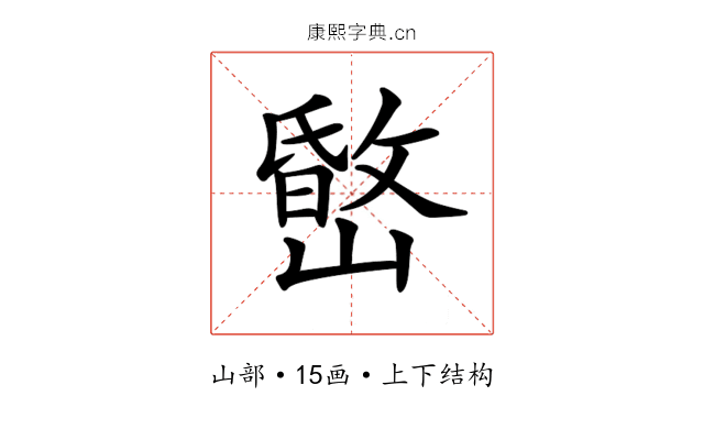 𡼐