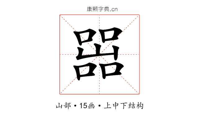 𡼚
