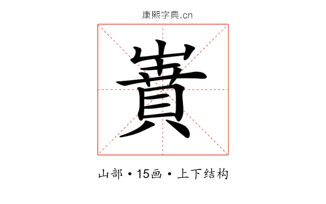 𡼝