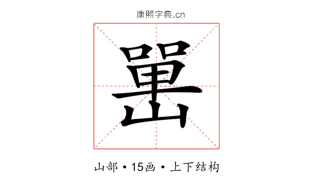 𡼯