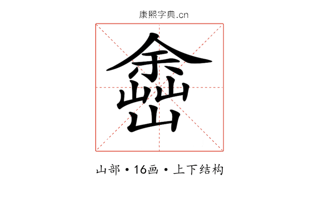 𡽚