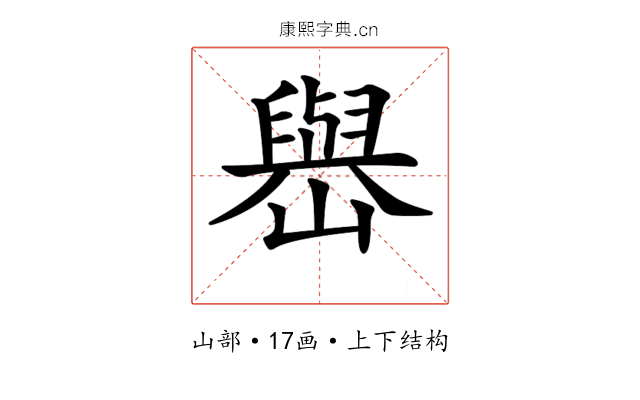𡽬
